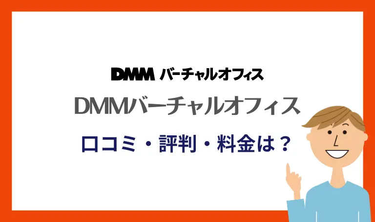 DMMバーチャルオフィス口コミ評判と料金