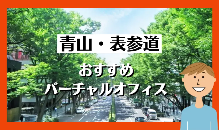 青山・表参道のバーチャルオフィス