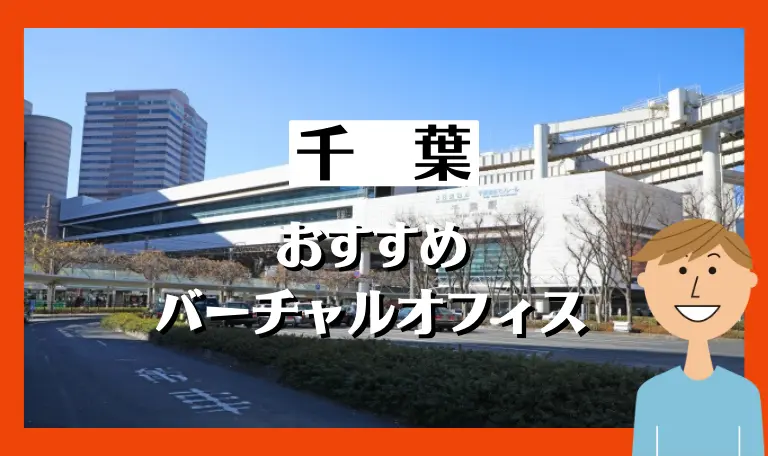 千葉おすすめバーチャルオフィス