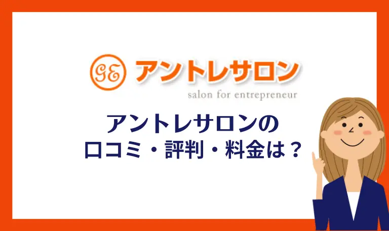 アントレサロンの口コミ評判・料金