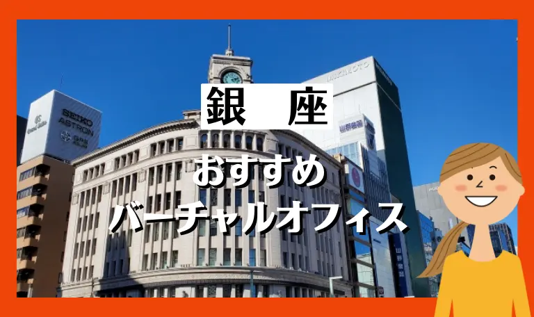 銀座のおすすめバーチャルオフィス