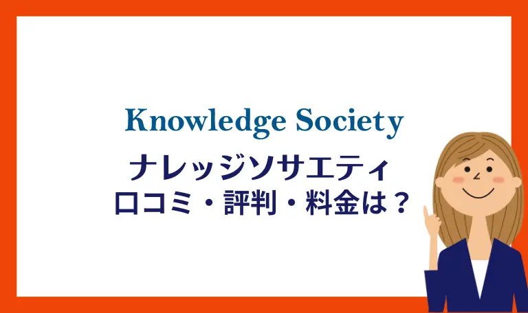 ナレッジソサエティの口コミ評判