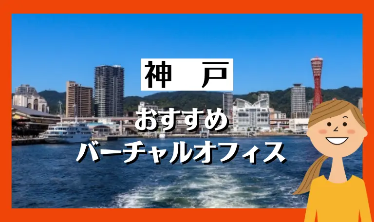 兵庫・神戸のおすすめバーチャルオフィス