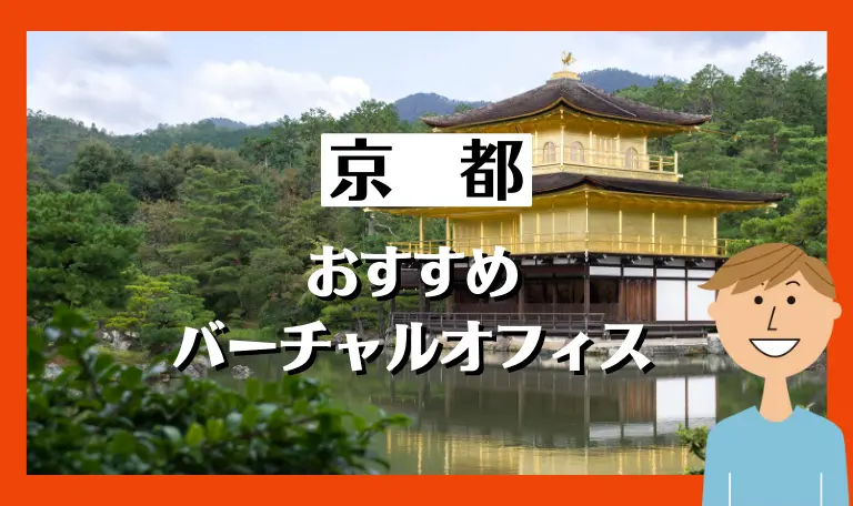 京都のおすすめバーチャルオフィス