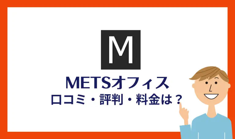 METSオフィスの口コミ評判・料金