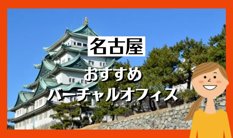 名古屋おすすめバーチャルオフィス