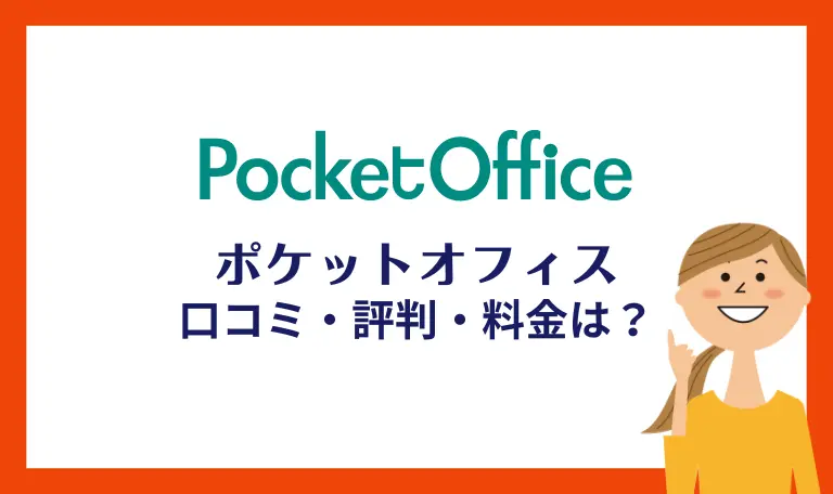 渋谷のバーチャルオフィスポケットオフィスの口コミ評判