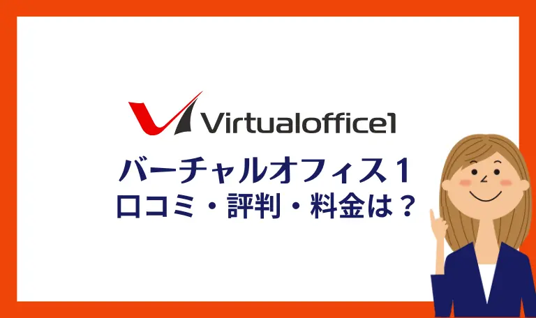 渋谷・広島のバーチャルオフィス１口コミ・評判