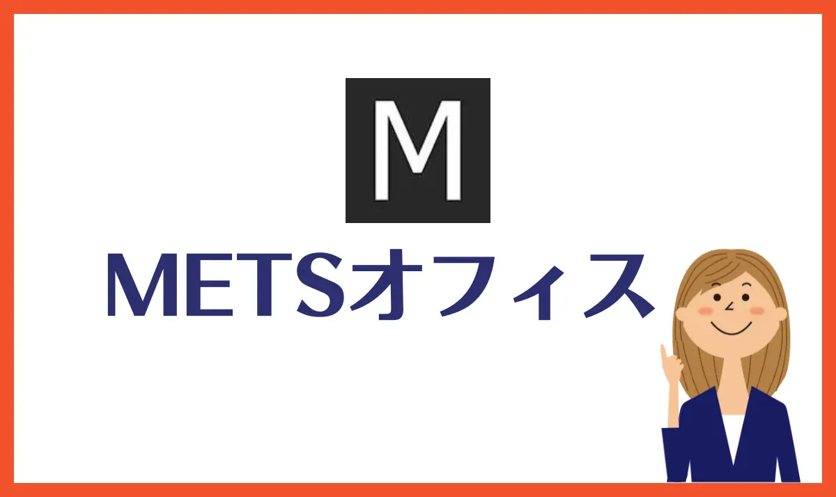 METSオフィス