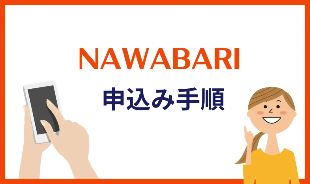 NAWABARI申し込み方法