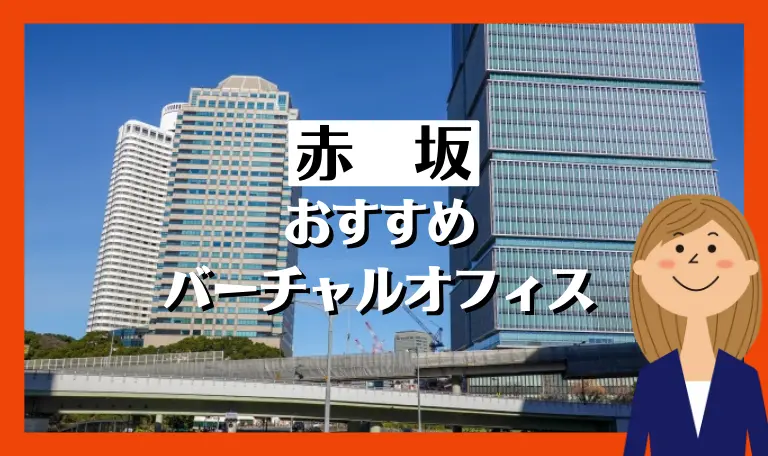 赤坂・赤坂見附・溜池山王のバーチャルオフィス