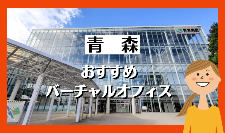 青森のおすすめバーチャルオフィス