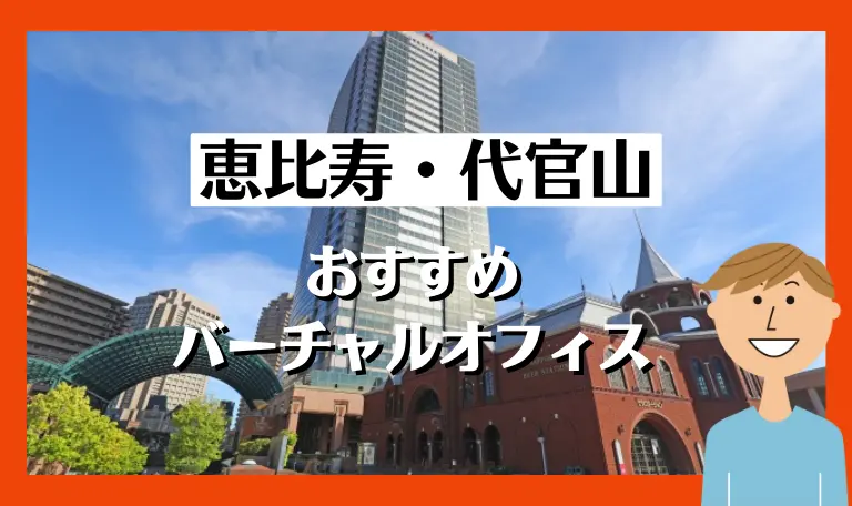 恵比寿・代官山のおすすめバーチャルオフィス