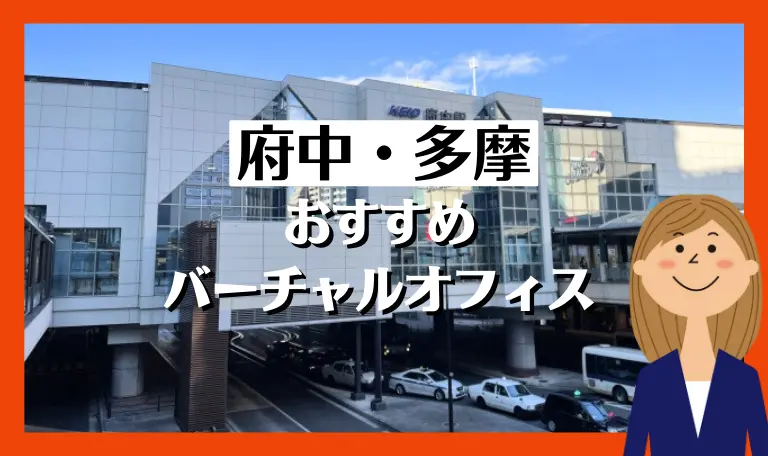 府中・多摩のおすすめバーチャルオフィス