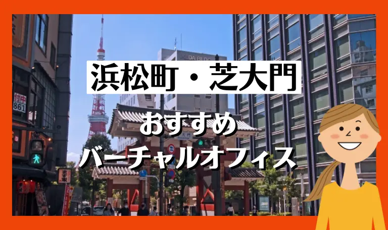 浜松町・芝大門のおすすめバーチャルオフィス