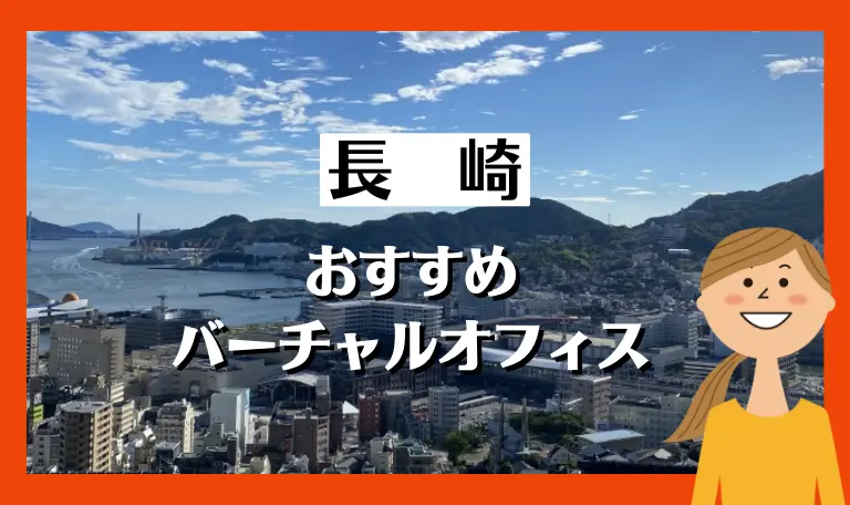 長崎のバーチャルオフィス