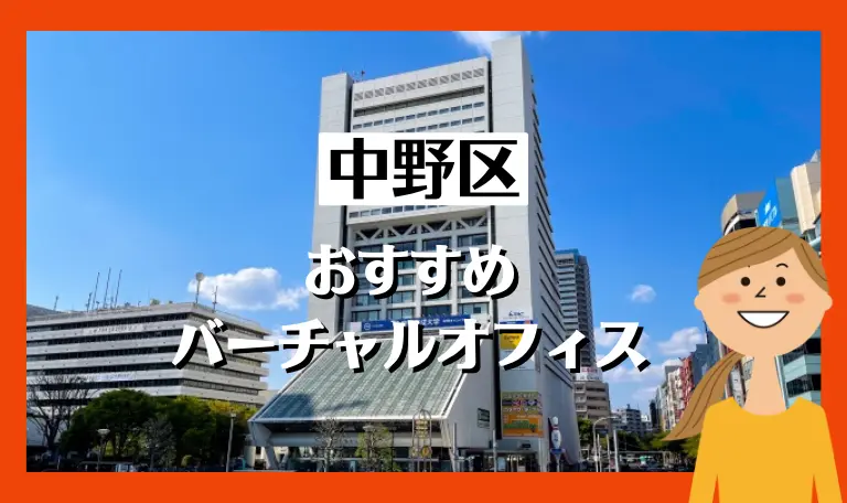 中野区のおすすめバーチャルオフィス