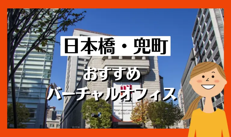 日本橋・兜町のおすすめバーチャルオフィス