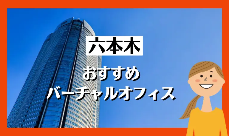 六本木のおすすバーチャルオフィス