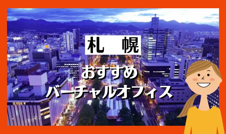 札幌のおすすめバーチャルオフィス