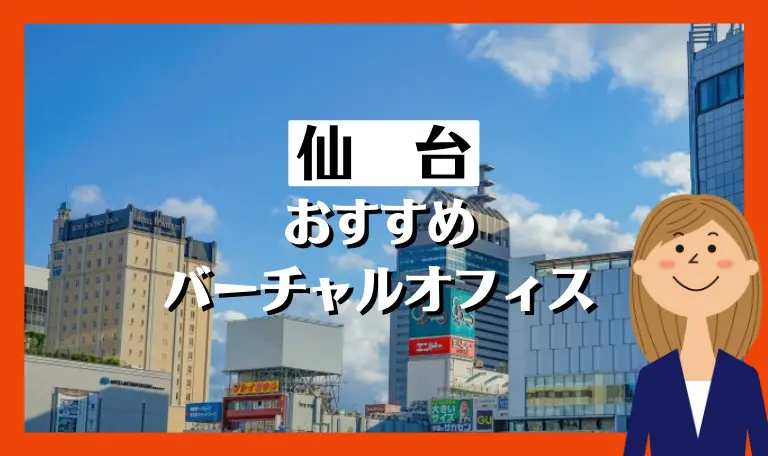 仙台のおすすめバーチャルオフィス