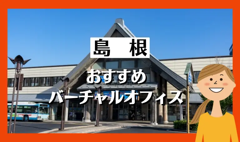 島根・出雲のバーチャルオフィス