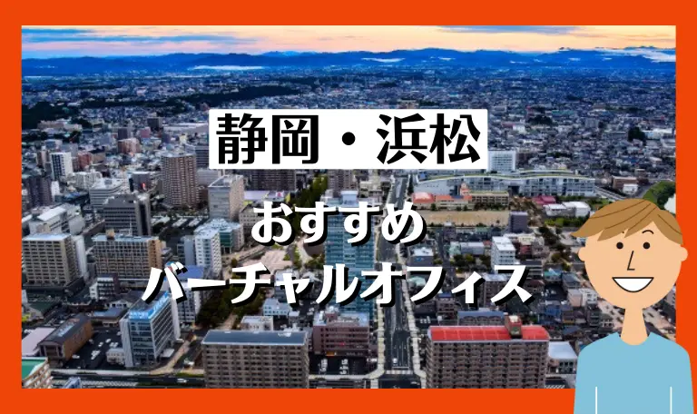 静岡・浜松のバーチャルオフィス