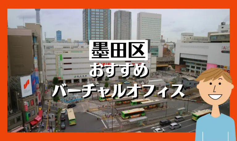 墨田区・錦糸町のバーチャルオフィス