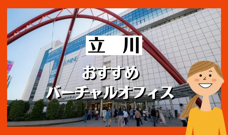 立川のおすすめバーチャルオフィス