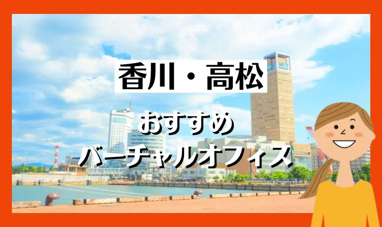 香川・高松のおすすめバーチャルオフィス