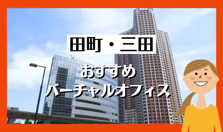 三田・田町のバーチャルオフィス