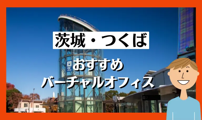 茨城・つくばのおすすめバーチャルオフィス