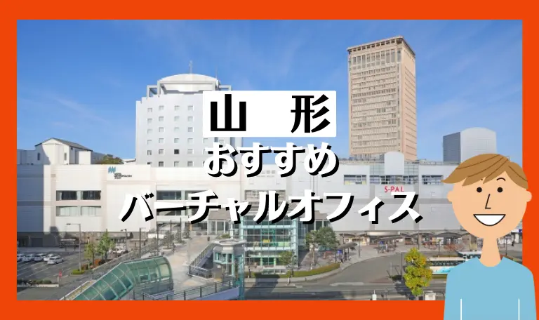 山形のおすすめバーチャルオフィス