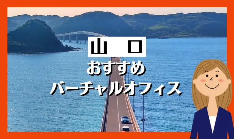 山口県のバーチャルオフィス