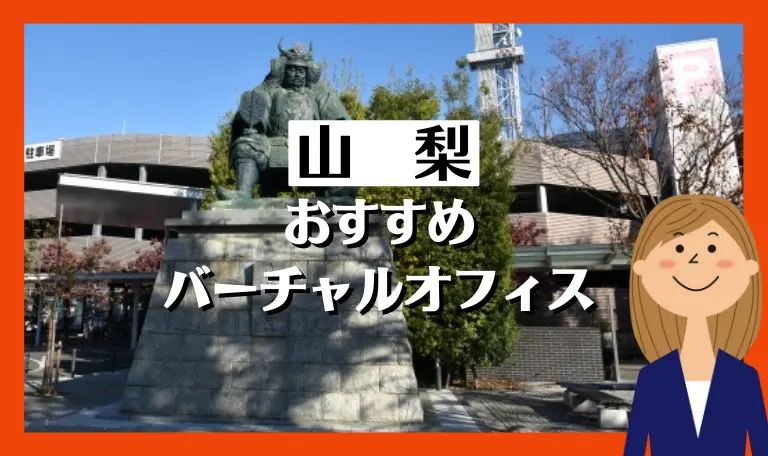 山梨のおすすめバーチャルオフィス