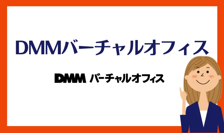 DMMバーチャルオフィス