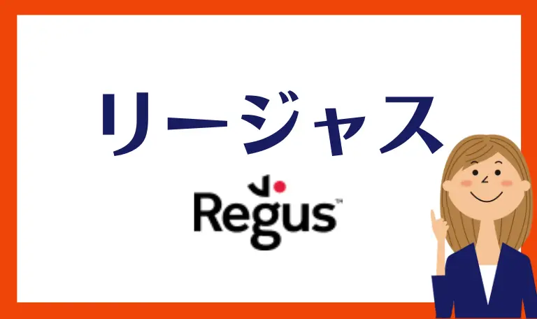 バーチャルオフィス診断結果：Regus