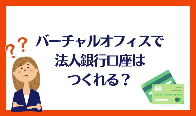 バーチャルオフィスで法人口座は作れる？