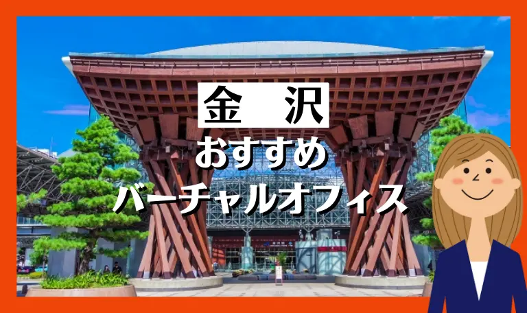 金沢のバーチャルオフィス