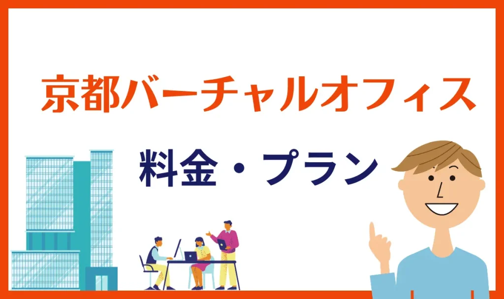 京都バーチャルオフィスの料金プラン