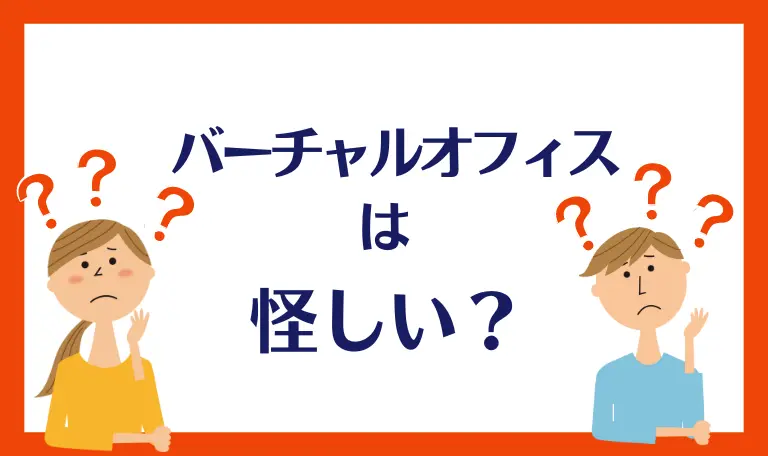 バーチャルオフィスは怪しい？違法？