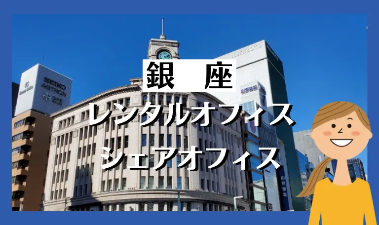 銀座のおすすめレンタルオフィス