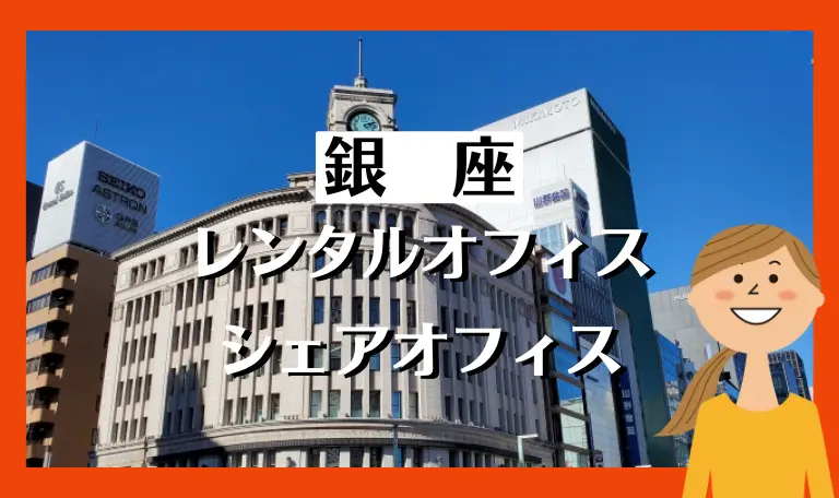 銀座のレンタルオフィス・シェオフィス