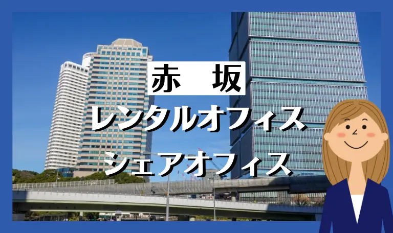 赤坂のレンタルオフィス・シェアオフィス