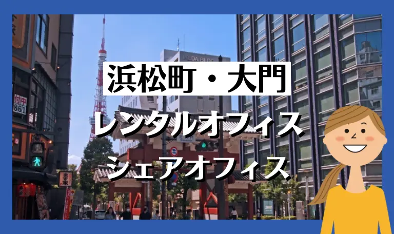 浜松町・大門のレンタルオフィス・シェアオフィス