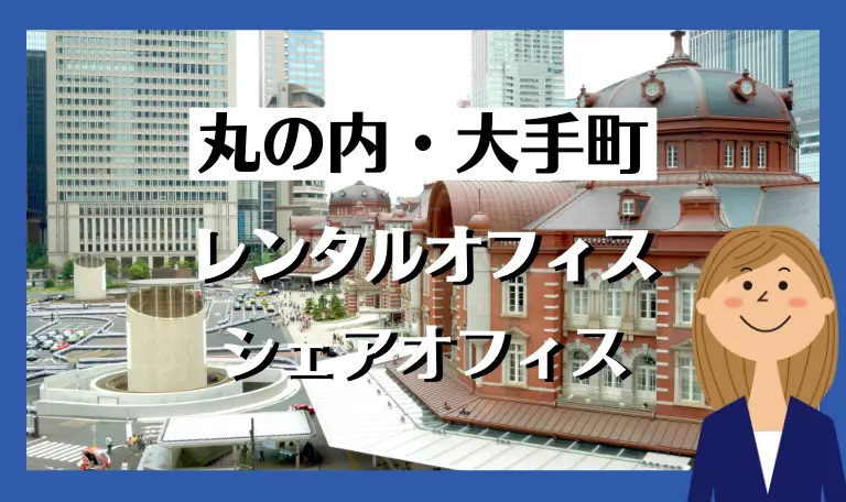 東京駅周辺のレンタルオフィス・シェアオフィス