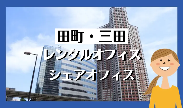 田町・三田のおすすめレンタルオフィス・シェアオフィス