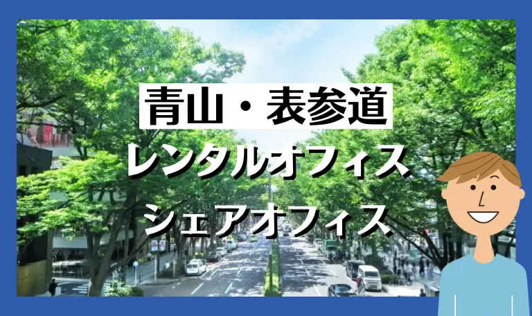 青山・表参道のレンタルオフィス・シェアオフィス