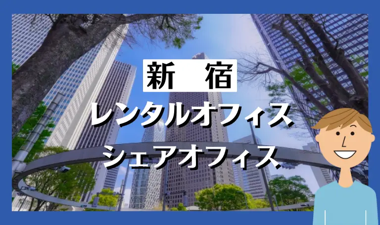 新宿のおすすめレンタルオフィス