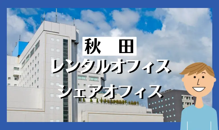 秋田県のレンタル・シェアオフィス